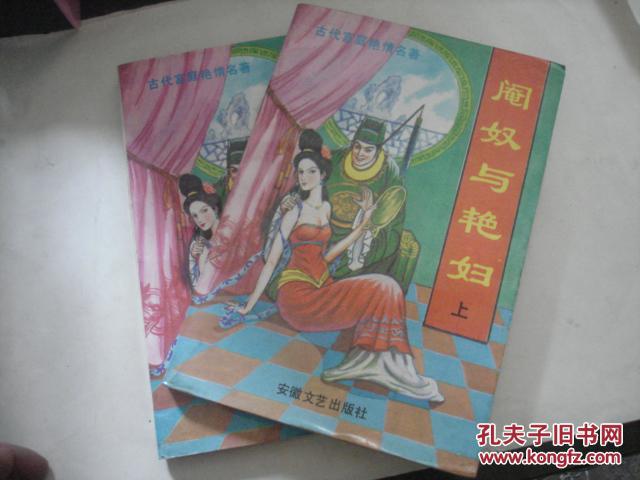【古代宫廷艳情名著】阉奴与艳妇 上下两册全