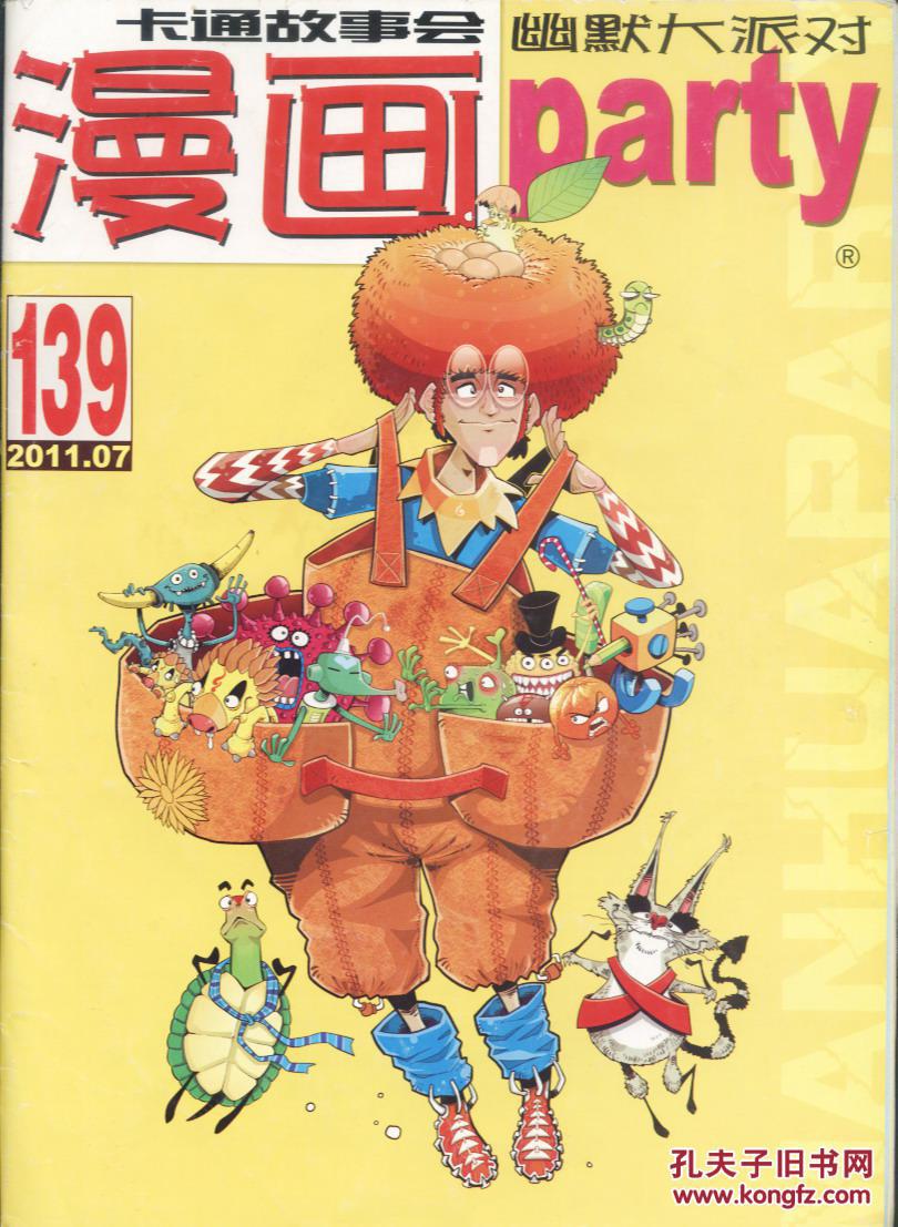 漫画派对 2011-07_孔夫子旧书网