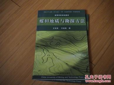 煤田地质与勘探方法
