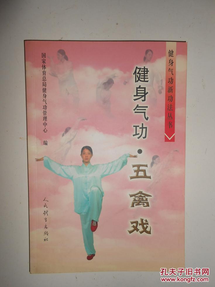 健身气功·五禽戏