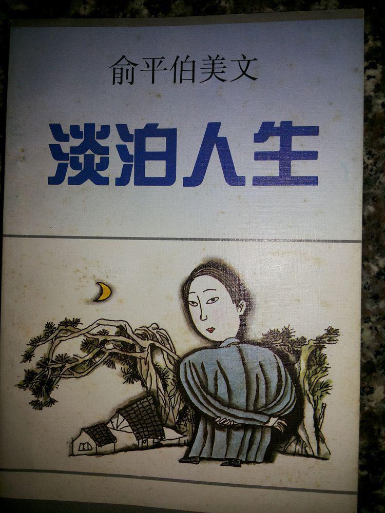 淡泊人生