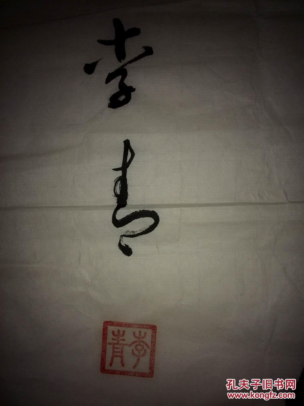 手书真迹书法:李青草书《寿者仁风》