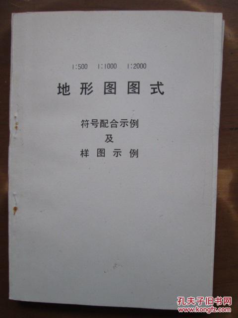 1:500-1:1000-1:2000地形图图式·符号配合示例及样图示例(2册全)