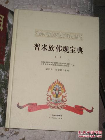 普米族韩规宝典《一》