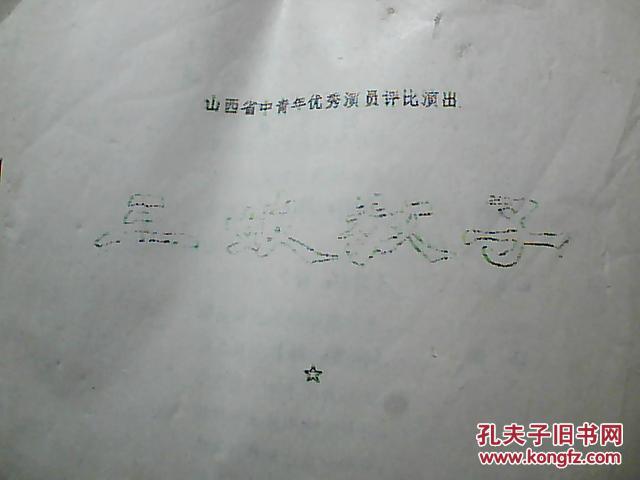 晋剧教子简谱_晋剧平板过门简谱