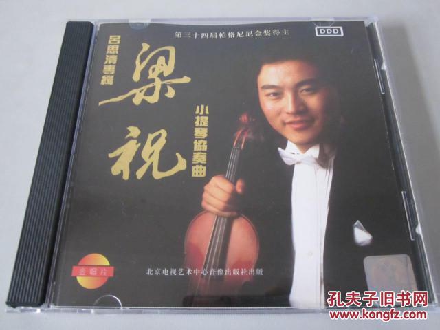 小提琴协奏曲《梁祝》--吕思清专辑(1CD)【指