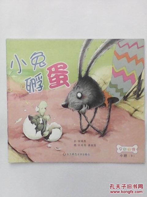 小兔孵蛋:早期阅读小班下册 (祝晓隽文 孙蓓蓓 唐晓丽