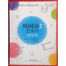 韩国语2——同步练习册（附光盘1张）