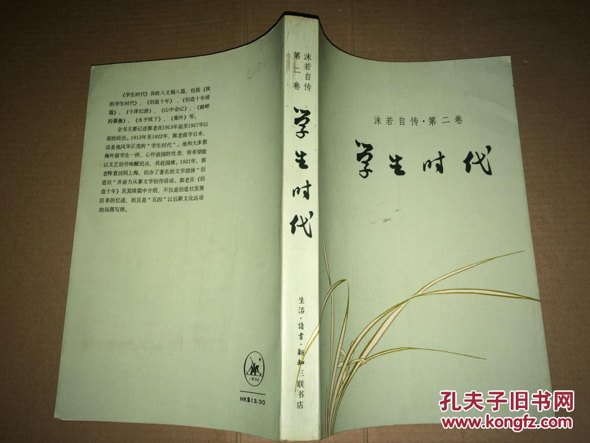 d9沫若馆藏第二卷时代自传学生港版无锡市梅村初中校服图片