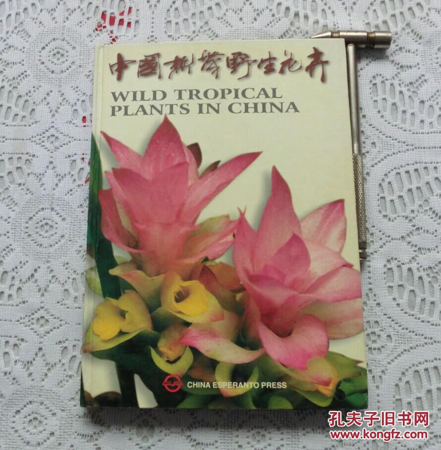 中国热带野生花卉【精装】