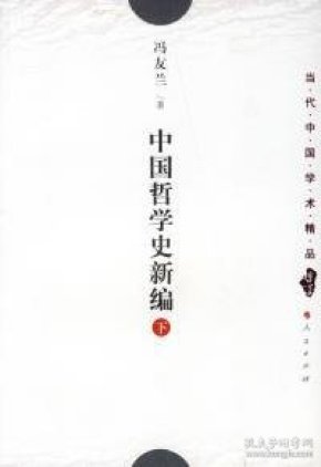 中国哲学史新编(下) 冯友兰 9787010028019
