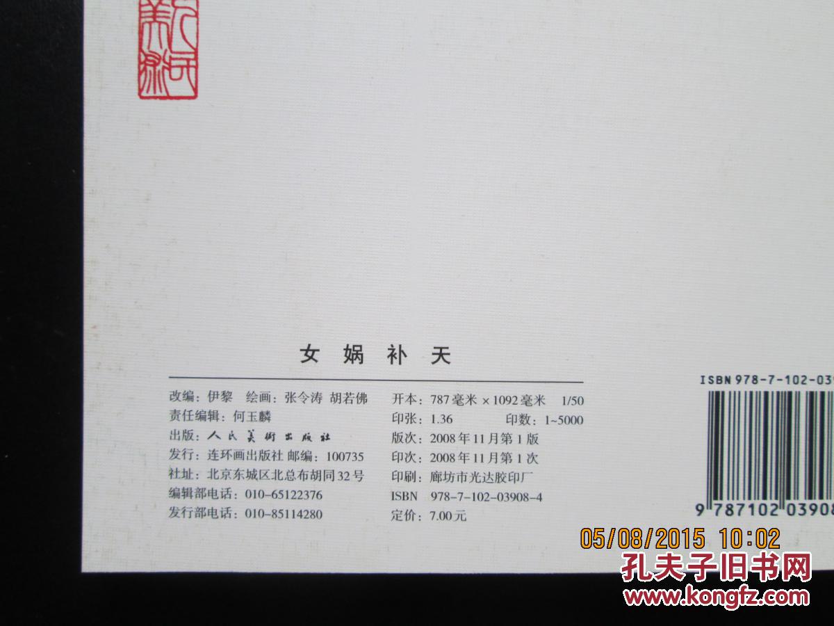 【图】连环画 女娲补天 50开平装 古代故事画库