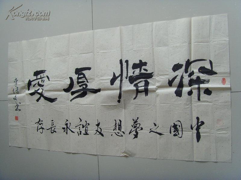 李传文:书法:深情厚爱(带信封及简介)(参展作品)(李传文,笔名岚岛墨夫