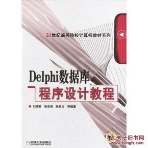 DelPhi数据库程序设计教程_简介_作者:刘瑞新