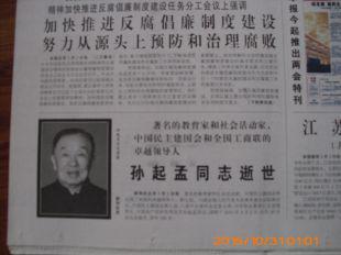 人民日报孙起孟同志逝世