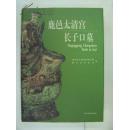 鹿邑太清宫长子口墓