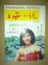 上海小说 1991年第3期