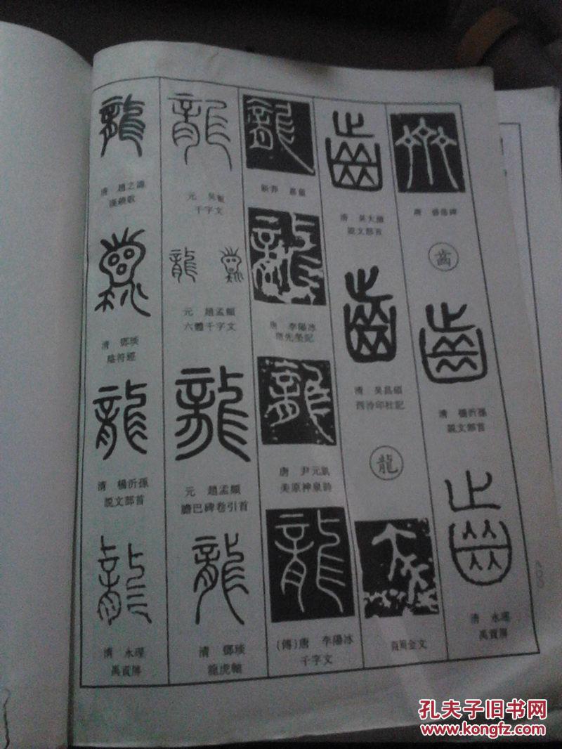 中国篆书大字典 【后配皮】