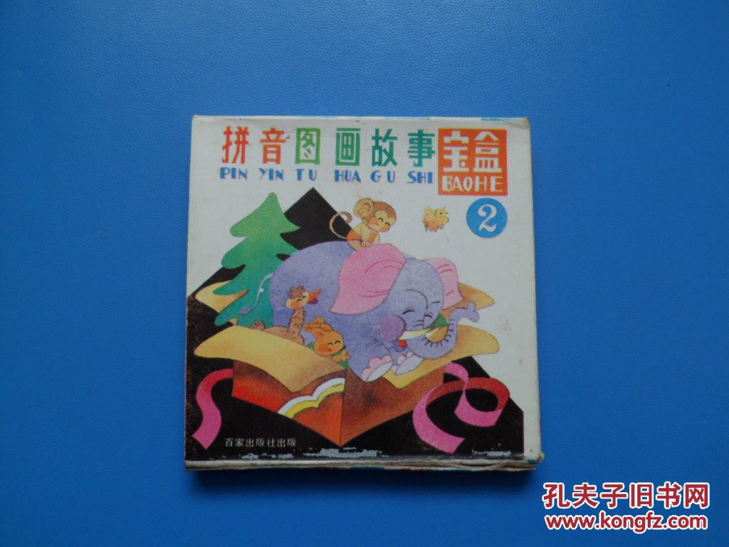 拼音图画故事2(宝盒)全套共8本【有函套】品相如图