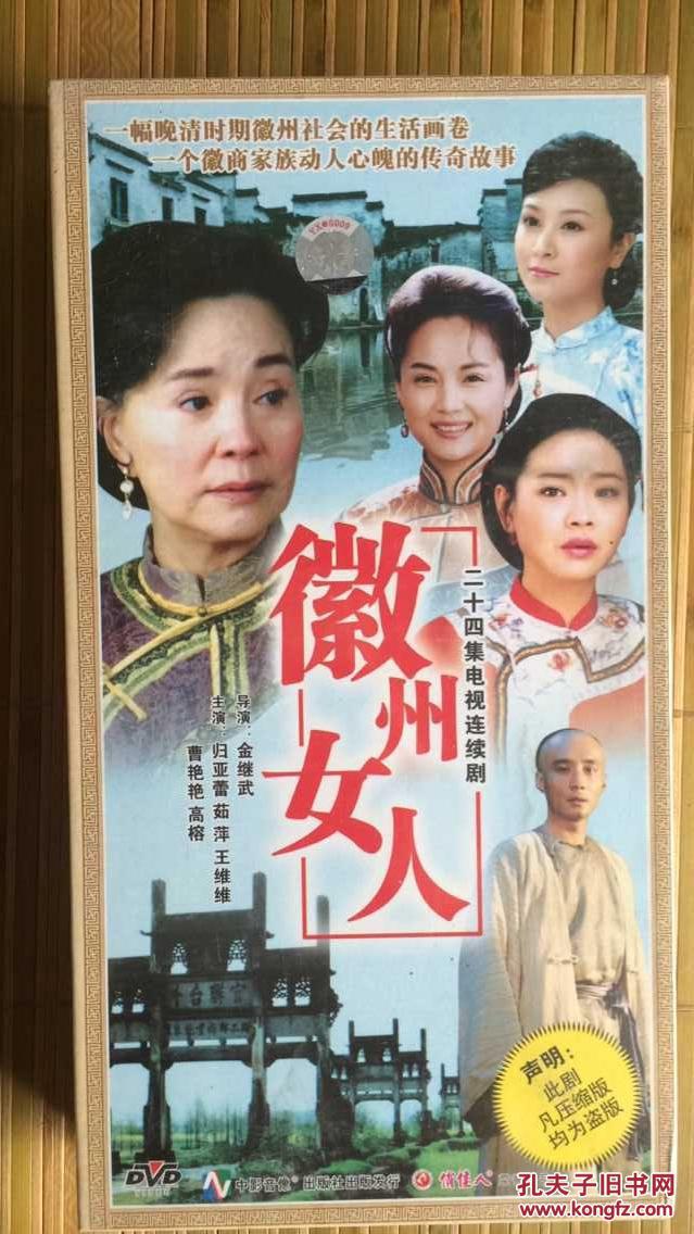 【图】徽州女人 二十四集电视连续剧8碟dvd_价格:100.
