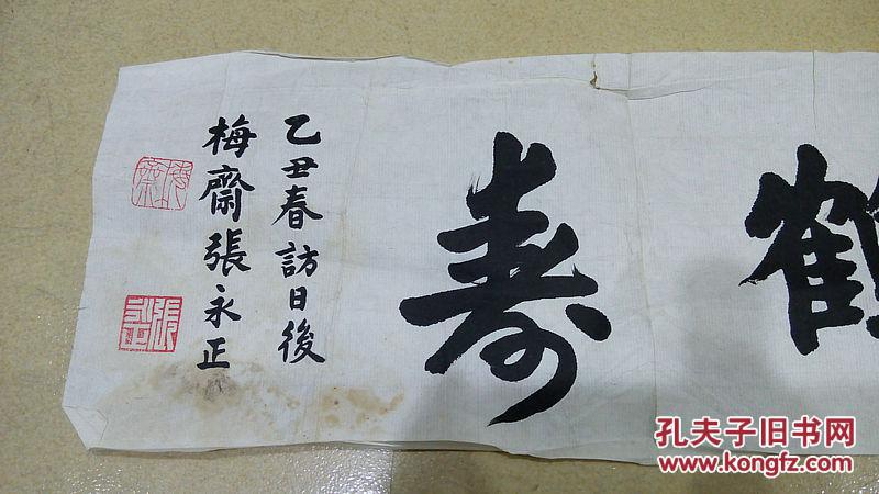 张永正(任政弟子)先生楷书 横幅小品《鹤寿》