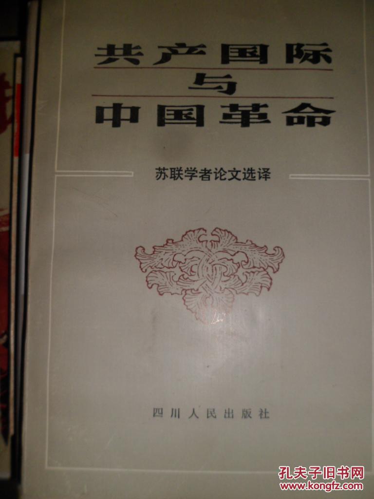 共产国际与中国革命--苏联学者论文选译