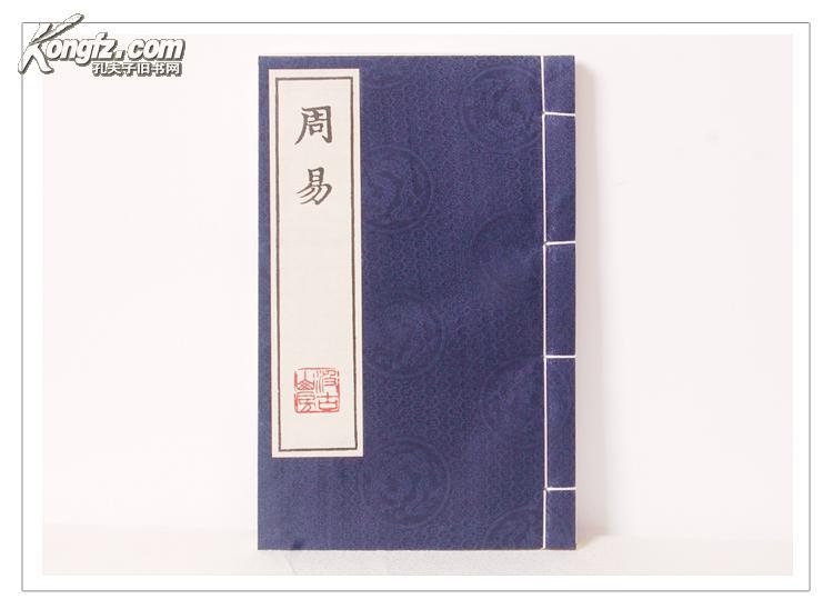 【图】宣纸线装大字本 周易 易经 原版影印 版刻