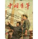 中国青年杂志1953-24期