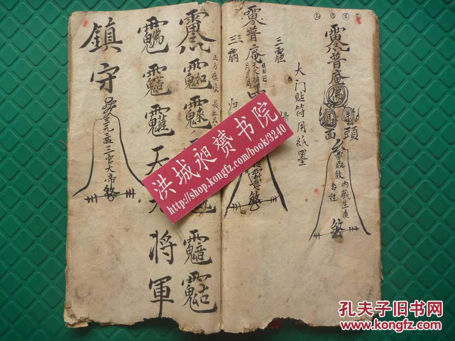 民国精写本师传口授普庵佛敕罡盟太上老君勅咒符术秘本收五方神咒全1