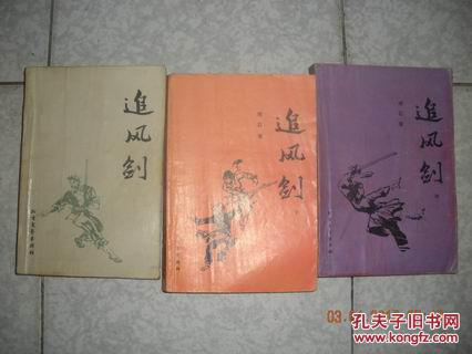 武侠书:追风剑(上中下册 玩石/著1985年版(图1)