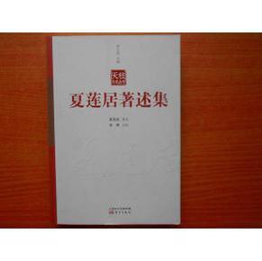夏莲居著述集