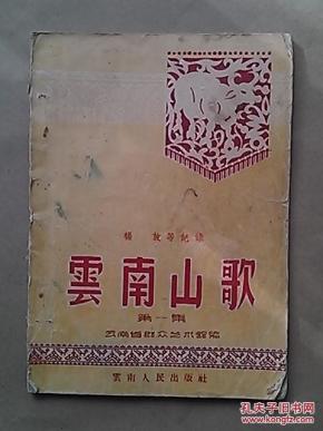 云南山歌(第一集)