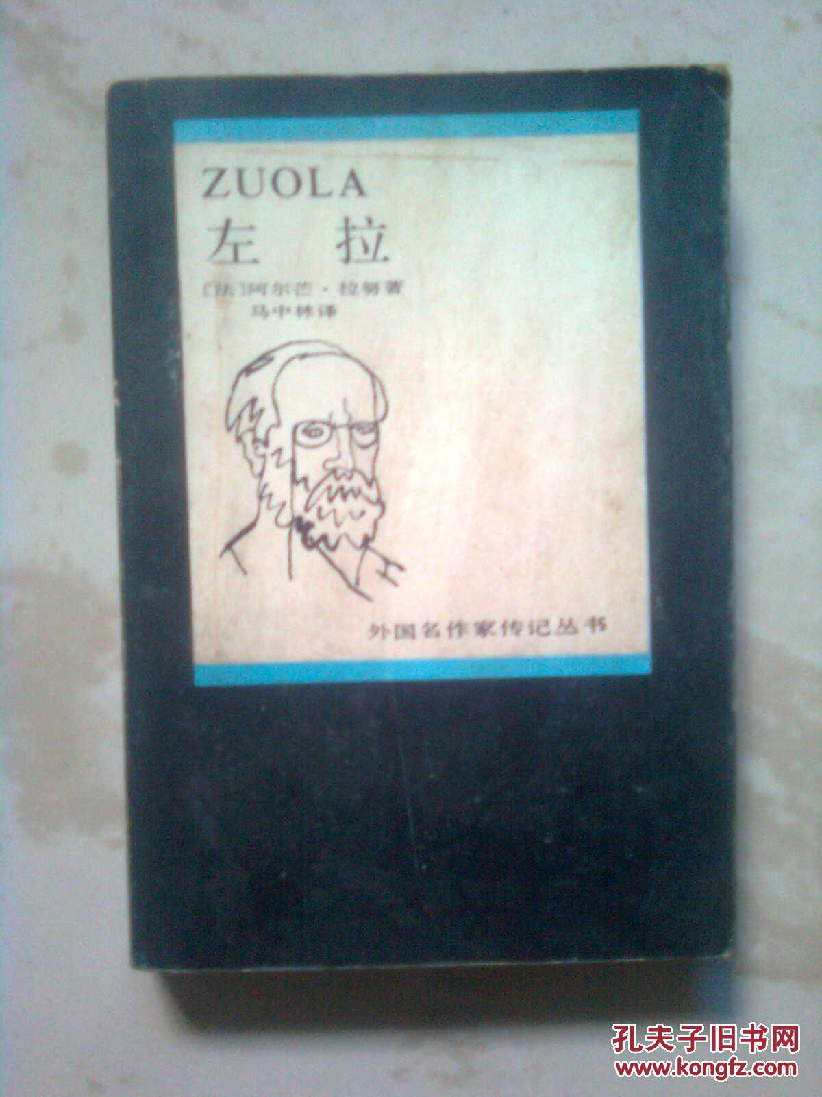 左拉-----外国名作家传记