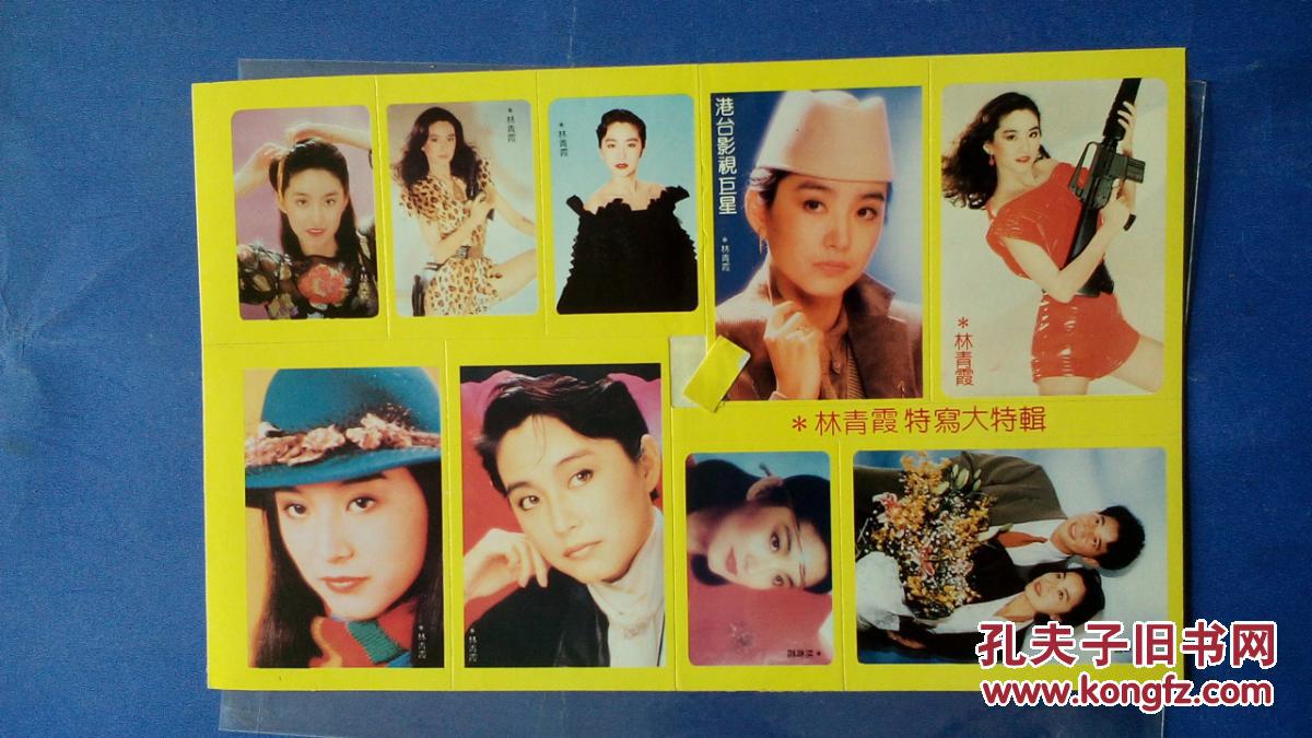 80年代香港明星贴纸贴画【林青霞】四张,有现货 请放心订购