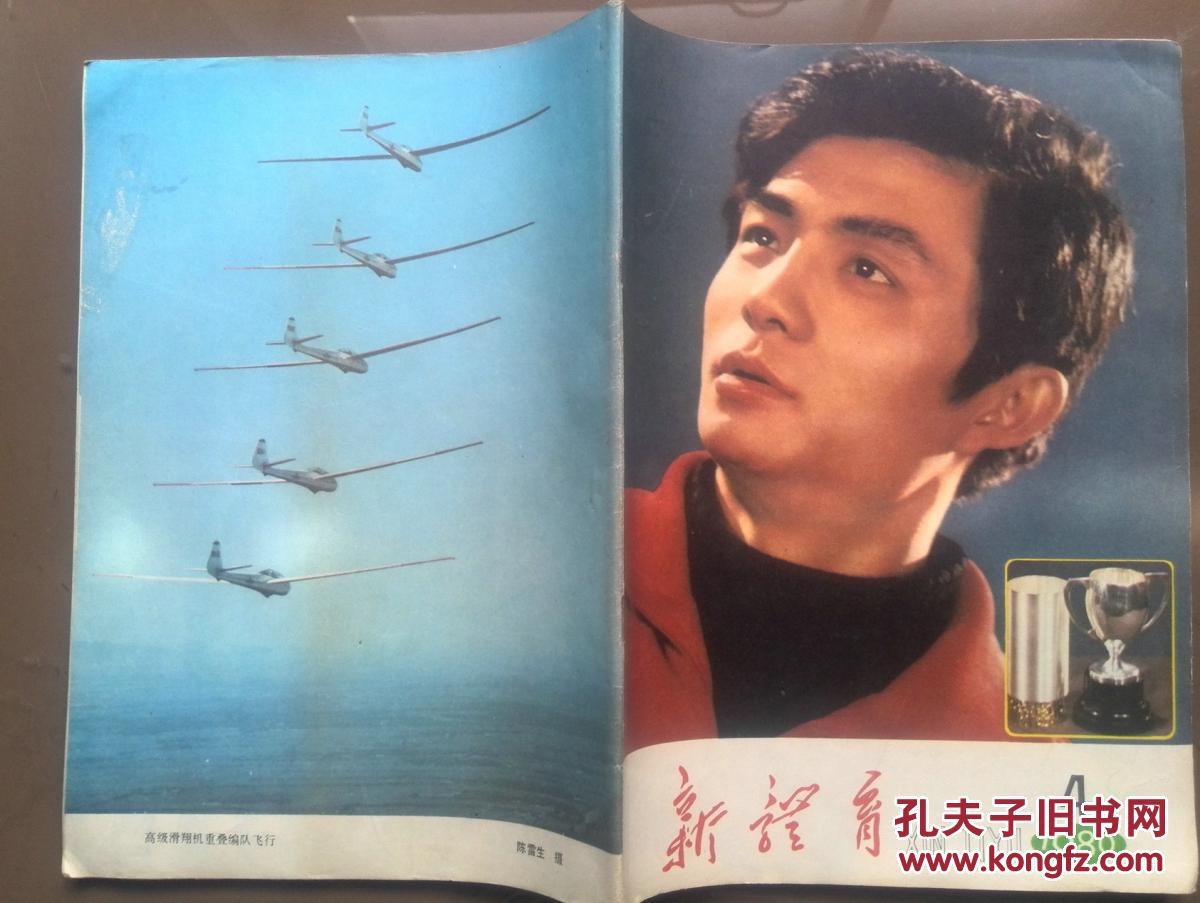 新体育1980年第4期.封页:汪嘉伟,宋晓波,夜间跳水.