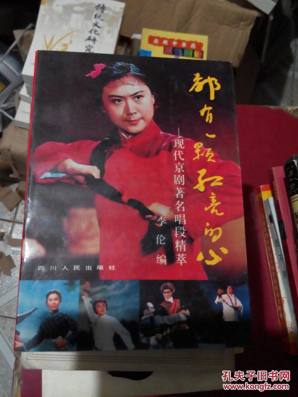 都有一颗红亮的心,现代京剧名唱段精萃,(32开)