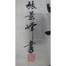 锦州张景峰书法