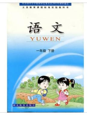2015 湖北教育出版社 一年级语文书下册 鄂教版 小学课本教材 1年级图片