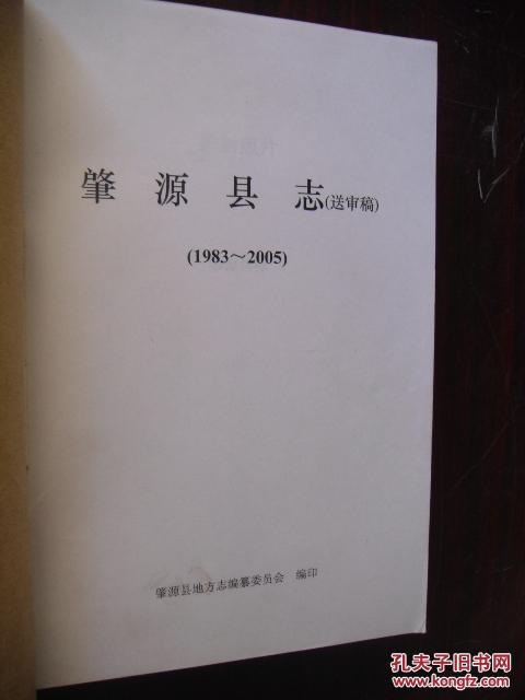 肇源县志 1983—2005 送审稿