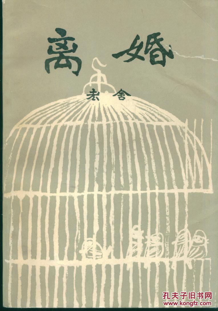 离婚/81年一版二印,老舍著,韩羽插图