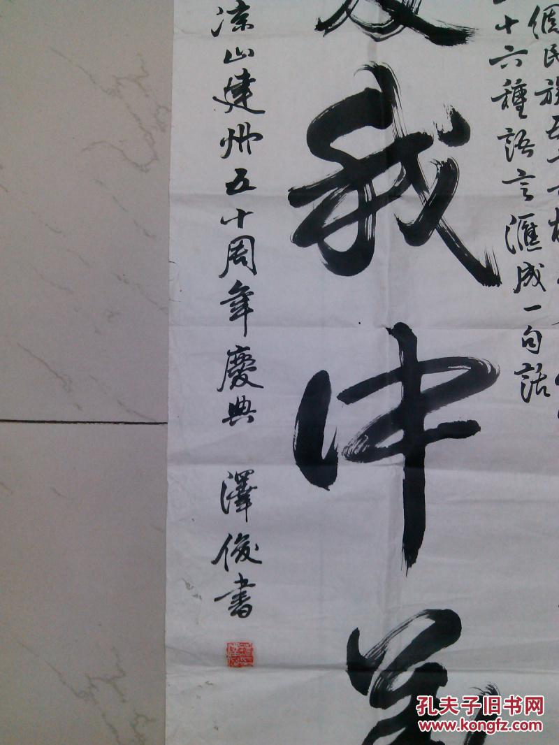 四川古旧字画旧书法爱我中华