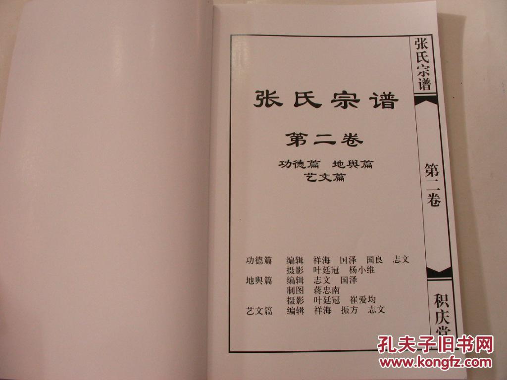 线装家谱(宗谱):【毗陵前文荡张氏宗谱】(积庆堂珍藏