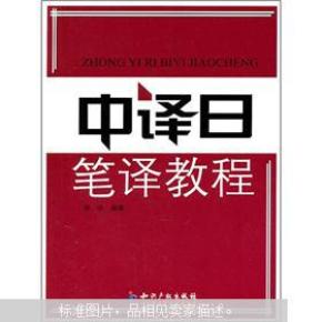 中译日笔译教程<br>9787513005562 徐琼 