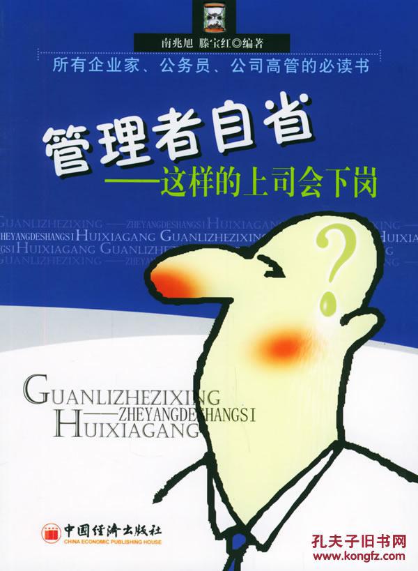 管理者自省:这样的上会下岗