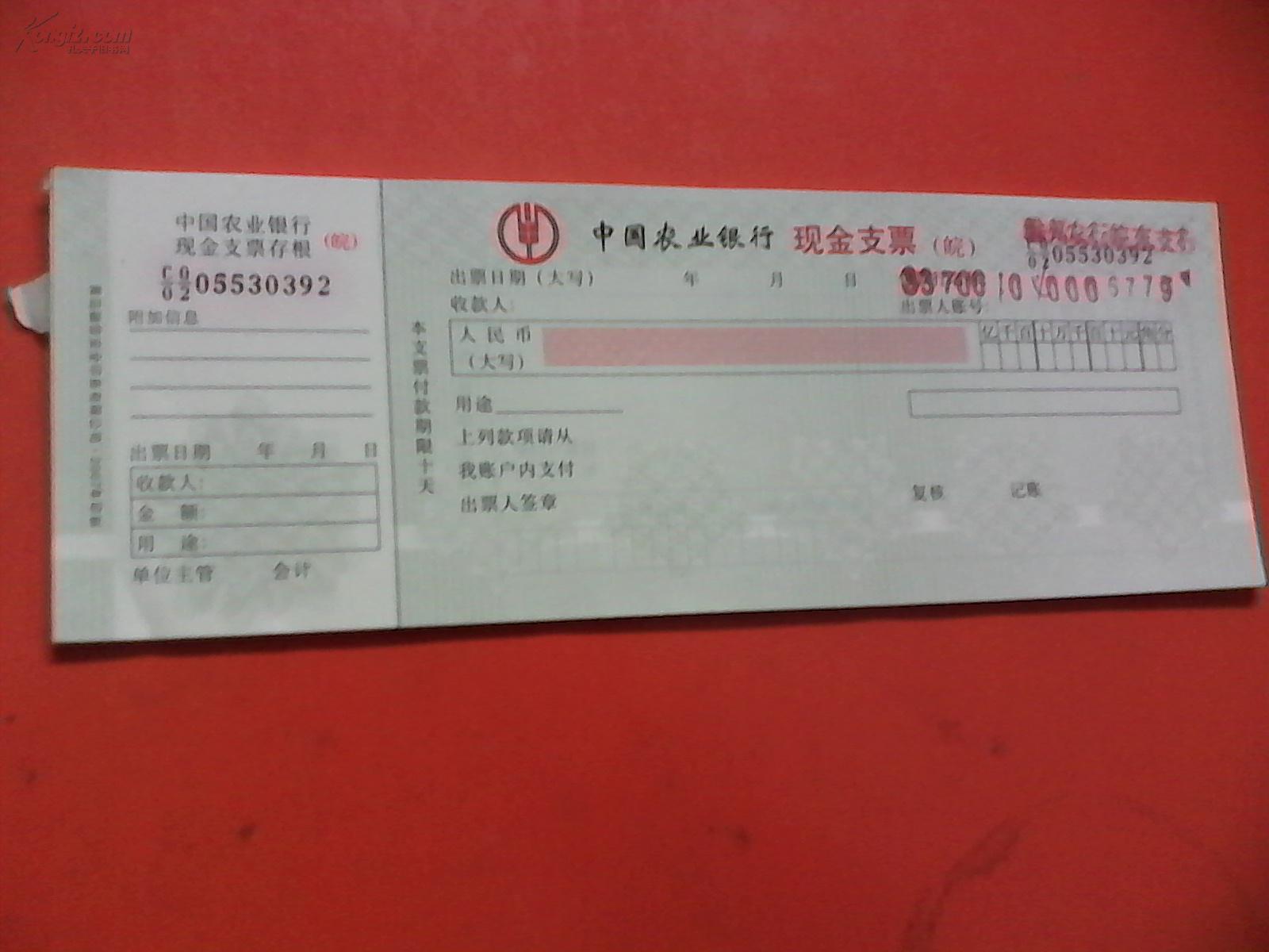 中国农业银行现金支票(空白)2007年版