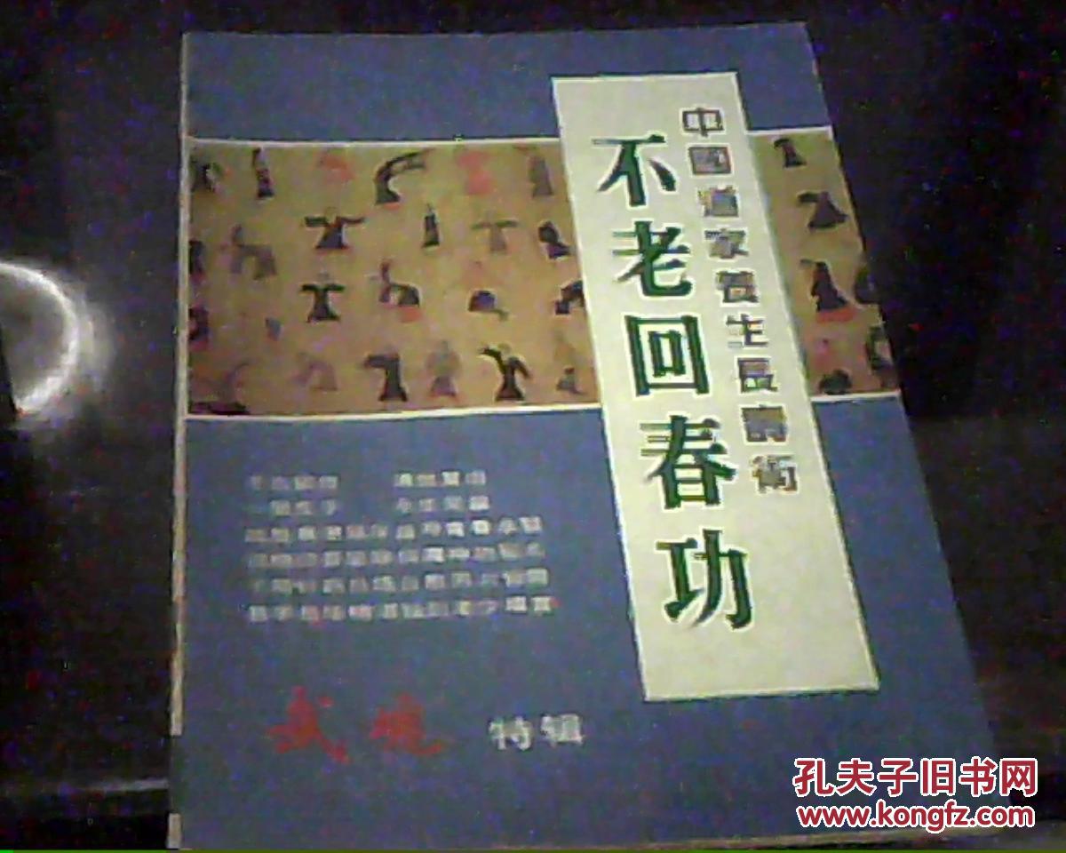 中国道家养生长寿术《不老回春功》