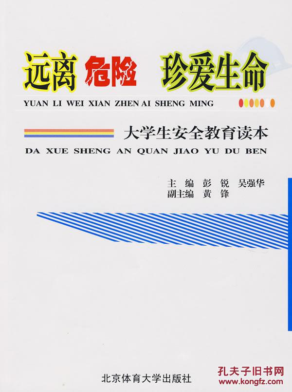 《远离危险 珍爱生命》