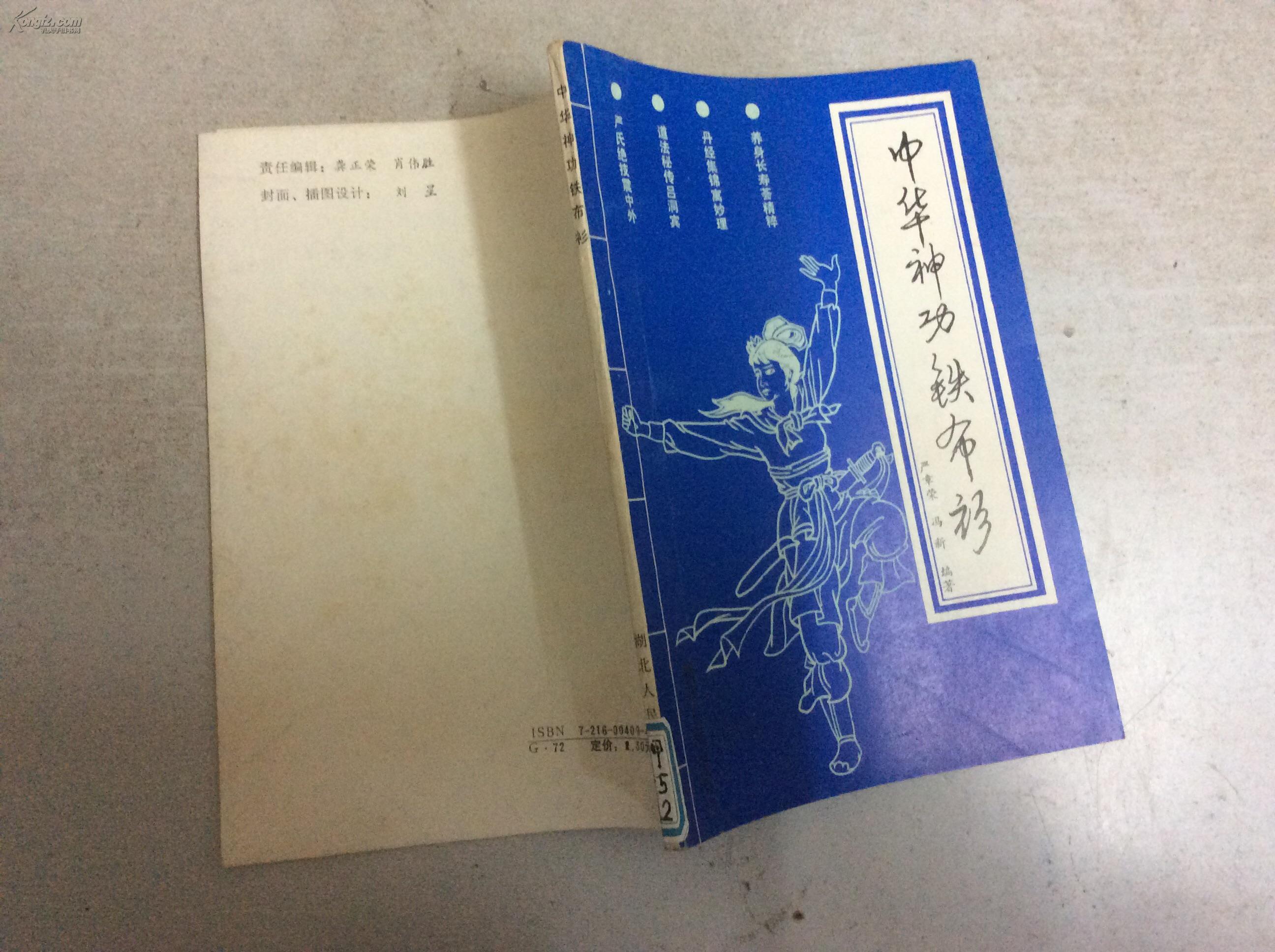 中华神功铁布衫