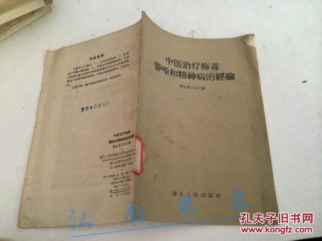 中医治疗梅毒聋哑和精神病的经验
