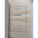 中国古代禁书-彤史艳笔 笑林广记 (蓝印本)